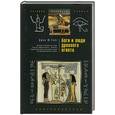 russische bücher: Уайт Д. - Боги и люди Древнего Египта