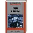 russische bücher: Горбатов А. - Годы и войны: Записки командарма 1941-1945