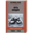 russische bücher: Дробязко С. - Путь солдата: С боями от Кубани до Днепра 1942-1944