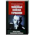 russische bücher: Гудериан Г. - Танковые войска Германии