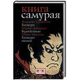 russische bücher:  - Книга Самурая: Юдзан Дайдодзи. Будосесинсю. Ямамото Цунэтомо. Хагакурэ. Юкио Мисима. Хагакурэ Нюмон.