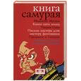 russische bücher:  - Книга Самурая: Такуан Сохо. Письма мастера дзэн мастеру фехтования. Вечерние беседы в храме Токайдзи. Предания о Такуане. Миямито Мусаси. Книга пяти колец.