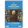 russische bücher: Могилевский К. - Исторический выбор 2008: П. А. Столыпин