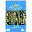 russische bücher: Гуськов А. - Исторический выбор 2008:Петр I