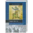 russische bücher: Демурже Ален - Рыцари Христа