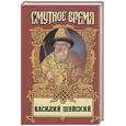 russische bücher: Бахревский В., Полевой П. - Василий Шуйский. Маринка-безбожница.