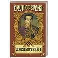 russische bücher: Алексеев Н., Тумасов Б. - Лжедмитрий I. Лихолетье.