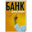 russische bücher: Блидин Д. - Банк