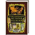 russische bücher:  - Иллюстрированная история религий
