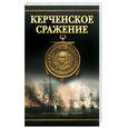 russische bücher: Фирсов И. - Керченское сражение