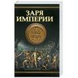 russische bücher: Барон С. - Заря империи