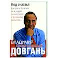 russische bücher: Довгано В. - Код счастья