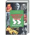 russische bücher: Безелянский Ю. - Знаменитые писатели Запада: 55 портретов