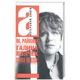 russische bücher: Райкина М. - Галина Волчек: сама по себе