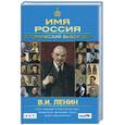 russische bücher: Лавров В. - Исторический выбор 2008:В. И. Ленин