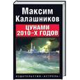 russische bücher: Калашников М. - Цунами 2010-х годов