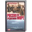 russische bücher: Широкорад А. - Россия на Средиземном море