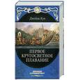 russische bücher: Кук Дж. - Первое кругосветное плавание