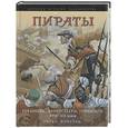 russische bücher: Констам Э. - Пираты. Буканьеры, флибустьеры, приватиры XVII-XIX веков
