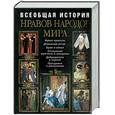 russische bücher:  - Всеобщая история нравов народов мира