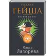 russische bücher: Лазорева О. - Русская гейша: возвращение