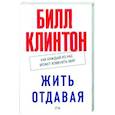 russische bücher: Билл Клинтон - Жить отдавая. Как каждый из нас может изменить мир