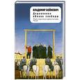 russische bücher: Владимир Войнович - Деревянное яблоко свободы
