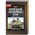 russische bücher: Франц Куровски - Немецкие танковые асы