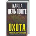 russische bücher: Карла дель Понте - Охота: я и военные преступники