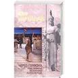 russische bücher: Гарри Тартлдав - Череп грифона. Повествование об античных мореплавателях