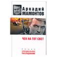 russische bücher: Аркадий Мамонтов - Чек на тот свет