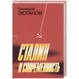 russische bücher: Зюганов Г. - Сталин и современность