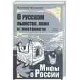 russische bücher: Мединский В. - О русском пьянстве, лени и жестокости