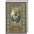 russische bücher: Хрусталев В. - Великий князь Михаил Александрович