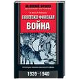 russische bücher: Энгл Э., Паананен Л. - Советско-финская война