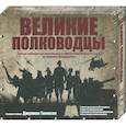 russische bücher: Томпсон Дж. - Великие полководцы: самые знаменитые полководцы от Александра Македонского до Нормана Шварцкопфа