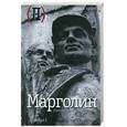 russische bücher: Марголин Ю. - Путешествие в страну зе-ка