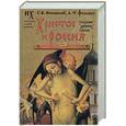 russische bücher: Носовский Г. - Христос и Россия глазами "древних" греков