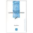 russische bücher: Шоню П. - История Латинской Америки