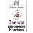 russische bücher: Максимов Владимир Емельянович - Звезда адмирала Колчака