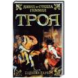 russische bücher: Геммел Д. - Троя: падение царей