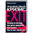 russische bücher: Блант М. - Финансовый кризис