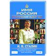 russische bücher: Шестаков В. - Исторический выбор 2008: И. В. Сталин