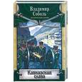 russische bücher: Соболь В. - Кавказская слава