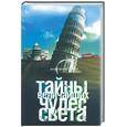russische bücher: Монусова Е. - Тайны величайших чудес света