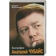 russische bücher: Колесников А. - Анатолий Чубайс: биография