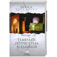 russische bücher: Лэмб Гарольд - Тамерлан. Потрясатель вселенной