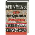 russische bücher: Каравашкин В. - Кто предавал Россию