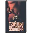 russische bücher: Тюленева Н. - Тайны великих женщин