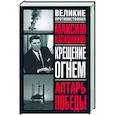 russische bücher: Калашников М. - Крещение огнем: алтарь победы